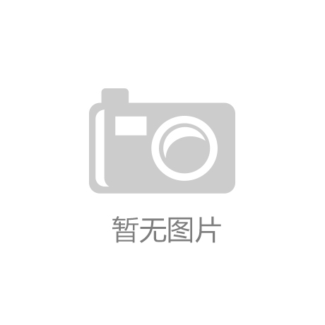 b体育官网昆山周市：“制造重镇”奏响低碳主旋“绿”