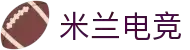 米兰电竞-从热门游戏到顶级联赛,全覆盖